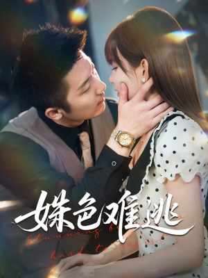 姝色难逃(58集) 姝色难逃(58集)最热短剧推荐
