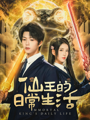 仙王的日常生活(78集) 仙王的日常生活(78集)短剧越看越精彩