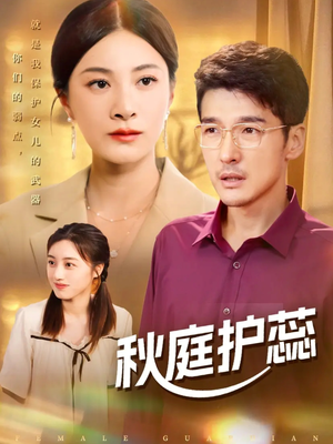 秋庭护蕊(50集) 秋庭护蕊(50集)短剧在线更新