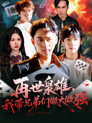再世枭雄我带兄弟们做大做强(107集) 再世枭雄我带兄弟们做大做强(107集)番茄短剧看全集