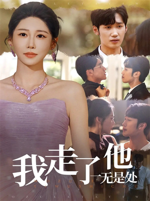 我走了他一无是处(80集) 我走了他一无是处(80集)精彩短剧分享。