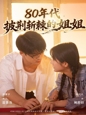 80年代,披荆斩棘的姐姐(61集) 80年代,披荆斩棘的姐姐(61集)最热短剧抢先看