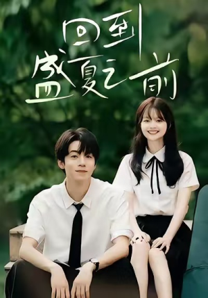 回到盛夏之前(75集) 回到盛夏之前(75集)超火短剧抢先看