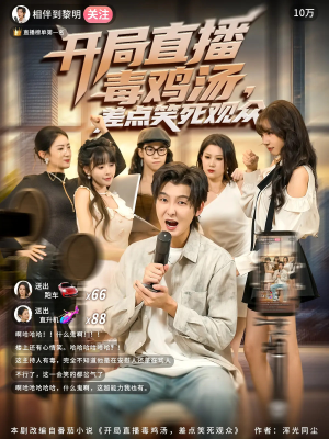 开局直播毒鸡汤差点笑死观众(80集) 开局直播毒鸡汤差点笑死观众(80集)番茄短剧看全集