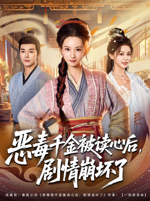 恶毒千金被读心后,剧情崩坏了(81集) 恶毒千金被读心后,剧情崩坏了(81集)全集免费看短剧