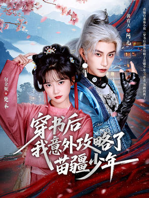穿书后我意外攻略了苗疆少年(70集) 穿书后我意外攻略了苗疆少年(70集)短剧有好货推荐