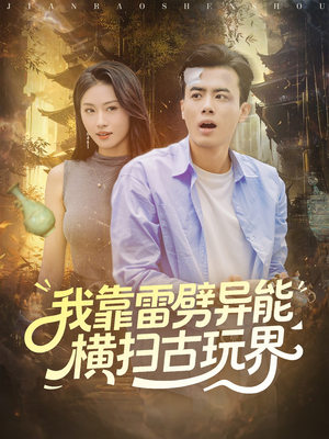 我靠雷劈异能横扫古玩界(80集) 我靠雷劈异能横扫古玩界(80集)大结局一气呵成