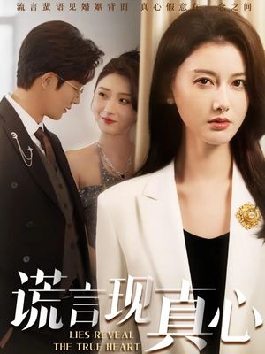 谎言现真心(86集) 谎言现真心(86集)短剧更新抢先看