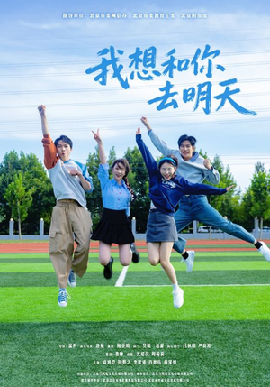 我想和你去明天(12集) 我想和你去明天(12集)在线观看全集