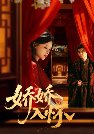 娇娇入怀（72集）红果短剧免费看