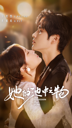 她的池中之物（70集）超火热门短剧