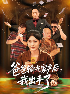 爸爸输光家产后我出手了(51集) 爸爸输光家产后我出手了(51集)全集在线看