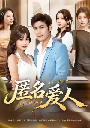 匿名爱人(80集) 匿名爱人(80集)热播短剧追不停