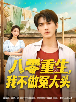八零重生我不做冤大头(80集) 八零重生我不做冤大头(80集)一起追生活短剧
