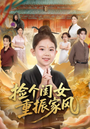 捡个闺女重振家风(60集) 捡个闺女重振家风(60集)短剧推荐更新中