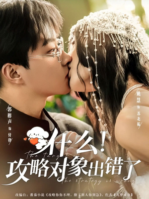 什么!攻略对象出错了(80集) 什么!攻略对象出错了(80集)在哪个平台能看