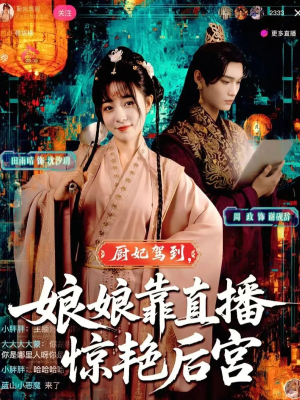 厨妃驾到娘娘靠直播惊艳后宫(61集) 厨妃驾到娘娘靠直播惊艳后宫(61集)今日最火短剧