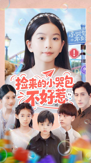 捡来的小哭包不好惹(86集) 捡来的小哭包不好惹(86集)看到了大结局