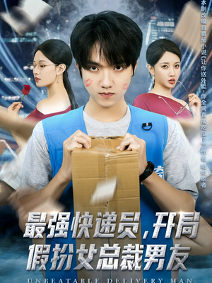 最强快递员,开局假扮女总裁男友(70集) 最强快递员,开局假扮女总裁男友(70集)热播短剧全集看
