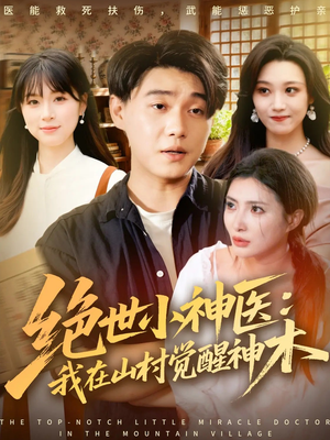绝世小神医:我在山村觉醒神木(73集) 绝世小神医:我在山村觉醒神木(73集)精彩连连免费看