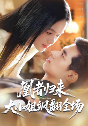 凰者归来,大小姐飒翻全场(58集) 凰者归来,大小姐飒翻全场(58集)夸克网盘在线看