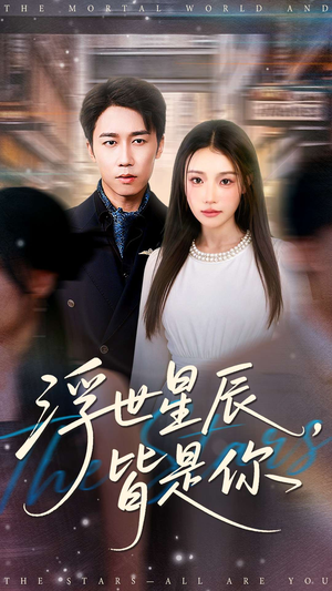 浮世星辰皆是你(93集) 浮世星辰皆是你(93集)短剧太精彩了