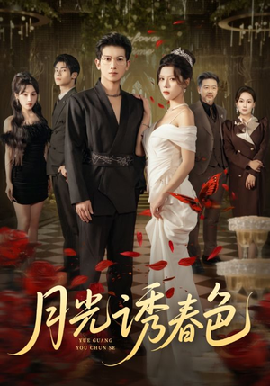 月光诱春色(73集) 月光诱春色(73集)直接看到大结局