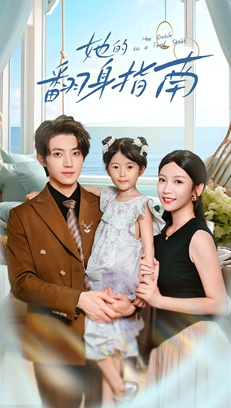 她的翻身指南(70集) 她的翻身指南(70集)高清无码免费看