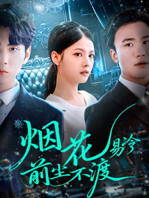 烟花易冷前尘不渡（80集）短剧介绍