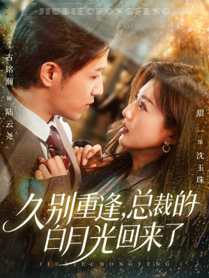 久别重逢,总裁的白月光回来了(62集) 久别重逢,总裁的白月光回来了(62集)在哪个app能看