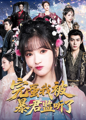 完蛋我被暴君监听了(61集) 完蛋我被暴君监听了(61集)民国短剧推荐