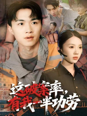 这破案率有我一半功劳(80集) 这破案率有我一半功劳(80集)好看吗