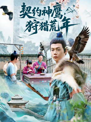 契约神鹰狩猎荒年(110集) 契约神鹰狩猎荒年(110集)在哪个平台能看