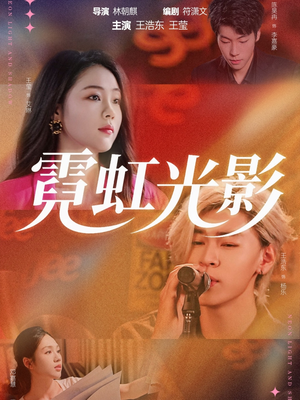 霓虹光影(60集) 霓虹光影(60集)热门短剧免费看