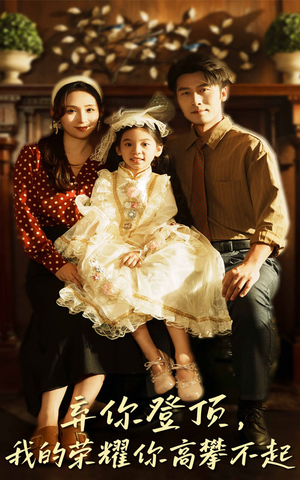 弃你登顶我的荣耀你高攀不起(44集) 弃你登顶我的荣耀你高攀不起(44集)短剧太精彩了