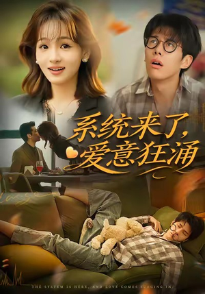 系统来了爱意狂涌（80集）爆款短剧推荐