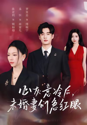 心灰意冷后未婚妻们急红眼(51集) 心灰意冷后未婚妻们急红眼(51集)追短剧看全集