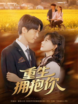 重生拥抱你（80集）精彩连连免费看