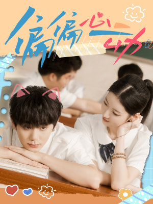 偏偏心动(60集) 偏偏心动(60集)每日短剧追不停