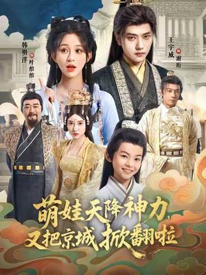 萌娃天降神力,又把京城掀翻啦(80集) 萌娃天降神力,又把京城掀翻啦(80集)好看的短剧来了