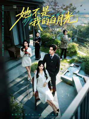 她不是我的白月光(79集) 她不是我的白月光(79集)精彩短剧抢先看