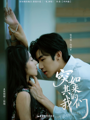 突如其来的我们(62集) 突如其来的我们(62集)短剧完整版免费