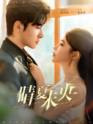 晴夏未央(78集) 晴夏未央(78集)一口气看完