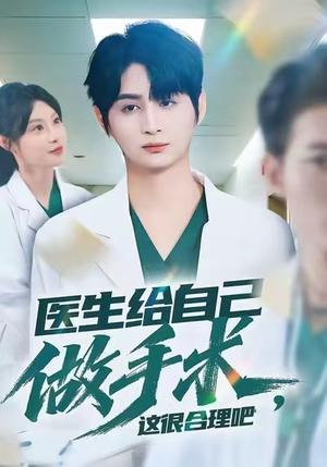 医生给自己做手术,这很合理吧(80集) 医生给自己做手术,这很合理吧(80集)快来看短剧