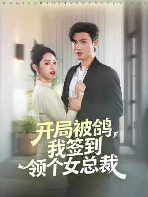 开局被鸽,我签到领个女总裁(83集) 开局被鸽,我签到领个女总裁(83集)精彩连连免费看