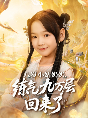 八岁小姑奶奶练气九万层回来了(73集) 八岁小姑奶奶练气九万层回来了(73集)第32集