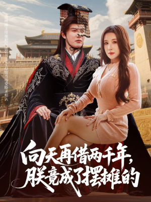 向天再借两千年,朕竟成了摆摊的(60集) 向天再借两千年,朕竟成了摆摊的(60集)短剧分享剧集