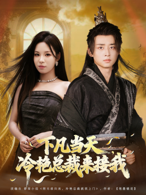下凡当天,冷艳总裁来接我(80集) 下凡当天,冷艳总裁来接我(80集)免费全集短剧