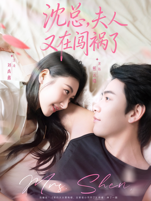 沈总,夫人又在闯祸了(79集) 沈总,夫人又在闯祸了(79集)每日短剧分享