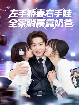 左手娇妻右手娃,全家躺赢靠奶爸(74集) 左手娇妻右手娃,全家躺赢靠奶爸(74集)最新火爆短剧